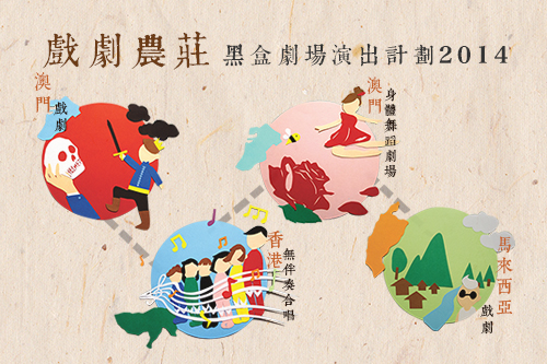 https://1000progactivity.fmac.org.mo/sponsorship/“黑盒劇場演出計劃2014”之宣傳圖片