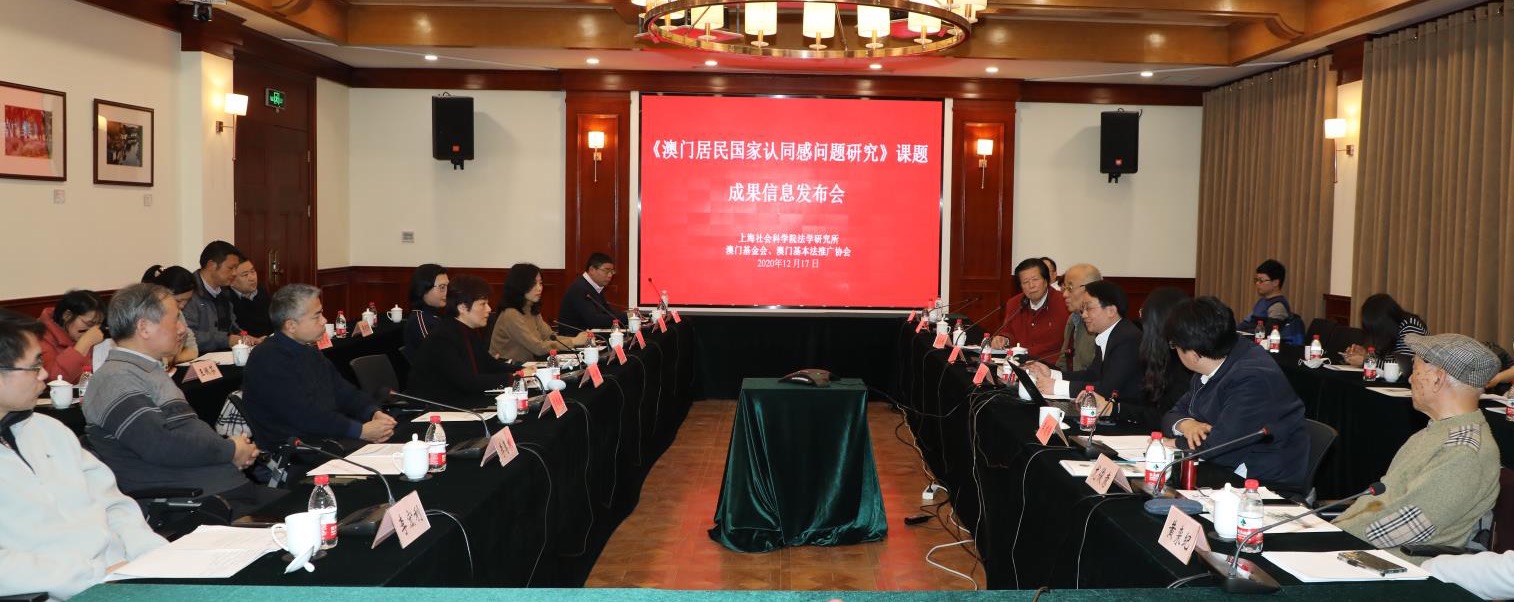 《澳門居民國家認同感問題研究》成果發布.jpg