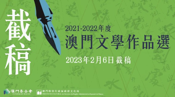 1675049650893008.jpg 《年度澳門文學作品選》截稿 900 x 500_wechat (Phone).jpg