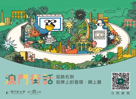 1676531197248514.jpg “澳門街話——從路名到街牌上的發現”網上展覽 (Phone).jpg