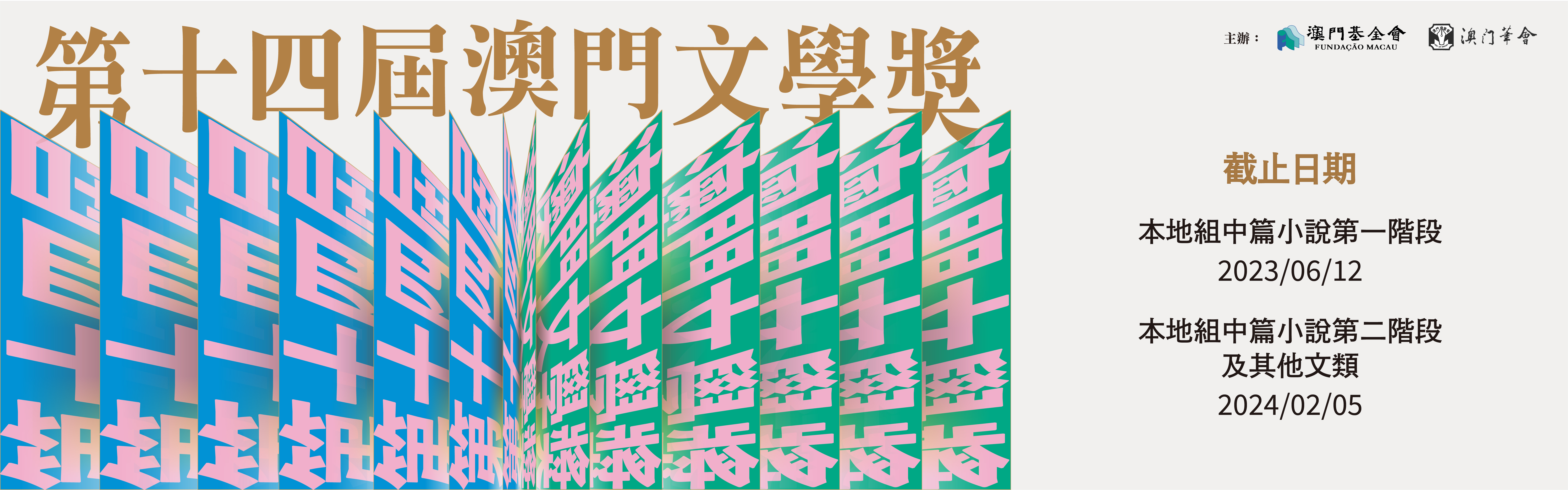 1681360677589226.jpg 第十四屆澳門文學獎_ Web banner_F.jpg
