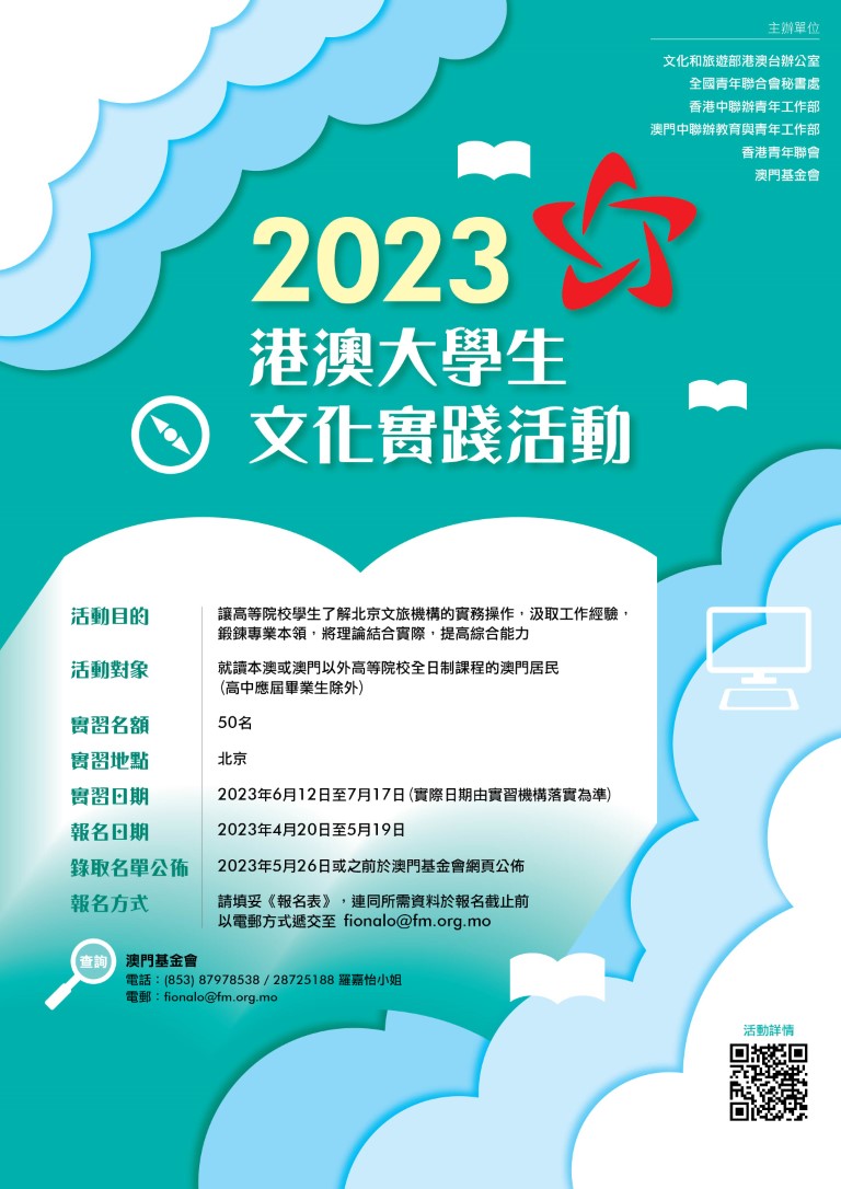 1682052433183296.jpg 2023港澳大學生內地文化實踐活動海報 (Medium).jpg