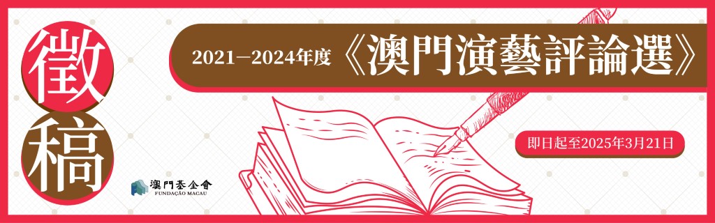 《2021-2024年度澳門演藝評論選》徵稿_本會網站 (Custom).jpg