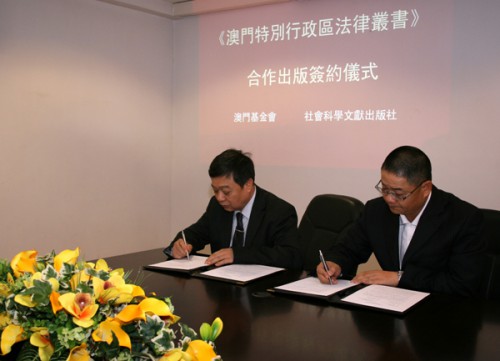 吳志良主席及謝壽光社長簽署合作出版《澳門特別行政區法律叢書》協議