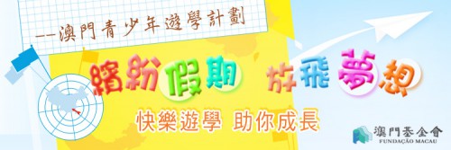 “Sonhos coloridos podes realizá-los nas tuas férias” Abertura de inscrições para as Viagens de Estudo dos Jovens de Macau