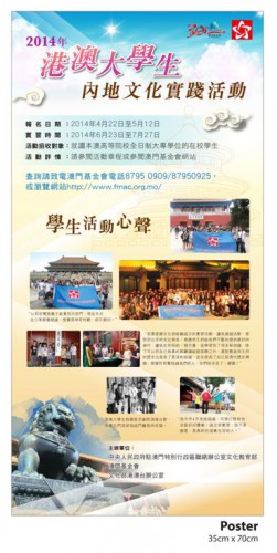 Estão abertas as candidaturas para o Projecto de Estágio Cultural dos Estudantes Universitários de Hong Kong e Macau no Interior da China para 2014