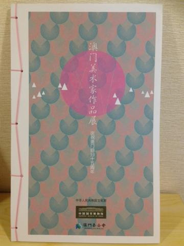 “Exposição de Artistas de Belas-Artes de Macau”  em Comemoração do 15.º Aniversário da RAEM realizada em Pequim