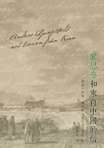 Lançamento do Livro “Anders Ljungstedt och breven från Kina” em chinês