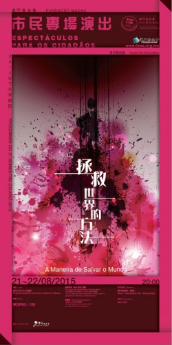 A Maneira de Salvar o Mundo  “Espectáculos da Fundação Macau para os Cidadãos” sob o título “Produções em Macau, Paixão por Macau”