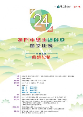 Aceitam-se candidaturas para a “24.ª Edição do Concurso de Comentários Escritos sobre a Leitura para os Alunos do Ensino Secundário de Macau”