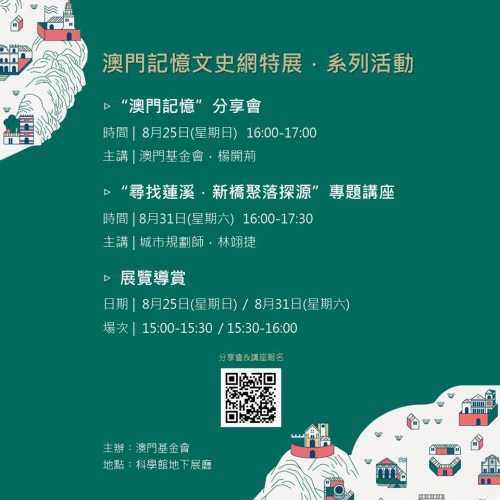 “澳門記憶”講座成功開辦 壓軸活動現正接受報名