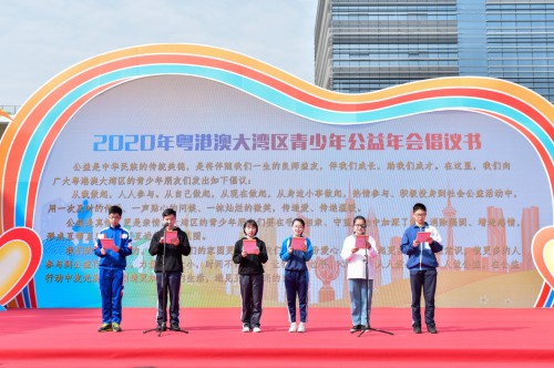 2020粵港澳大灣區青少年公益年會在廣東中山舉行