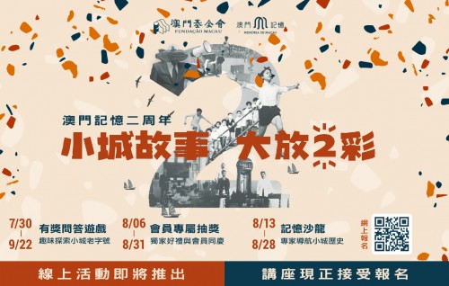 【小城故事 大放２彩】“澳門記憶”兩周年活動巡禮啟動！