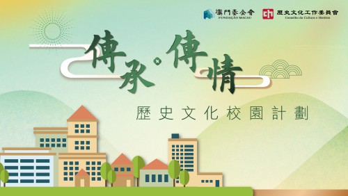 2022/2023學年“ ‘傳承‧傳情’──歷史文化校園計劃”接受申請