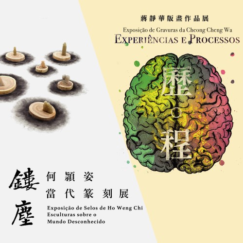 “歷・程──蔣靜華版畫作品展”及“鏤塵──何頴姿當代篆刻展”推出線上展覽