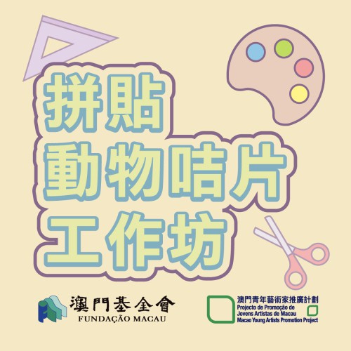 澳門青年藝術家推廣計劃系列活動：“拼貼動物咭片工作坊”接受報名