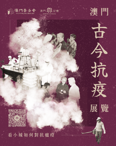 “澳門古今抗疫”網上展覽　展示澳門醫療與公共衛生歷史