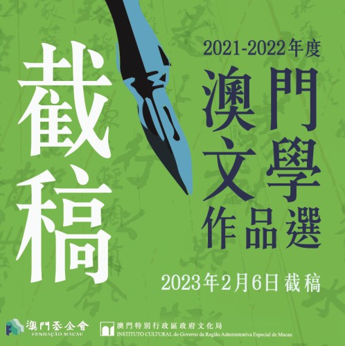《2021-2022年度澳門文學作品選》下周一截稿
