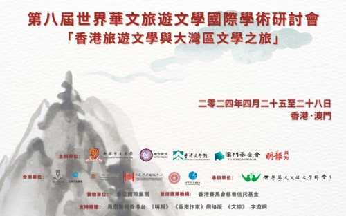 第八屆“世界華文旅遊文學國際學術研討會”將於港澳兩地隆重舉行