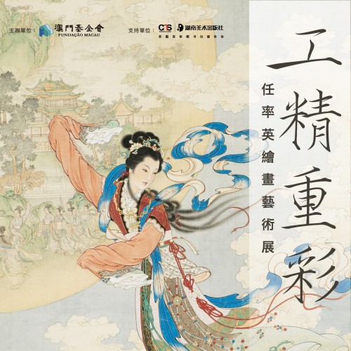 “工精重彩──任率英繪畫藝術展”將揭幕