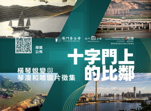 橫琴圖片徵集獲獎公佈  網上展示今昔蛻變