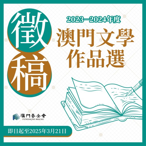 《2023-2024年度澳門文學作品選》徵稿