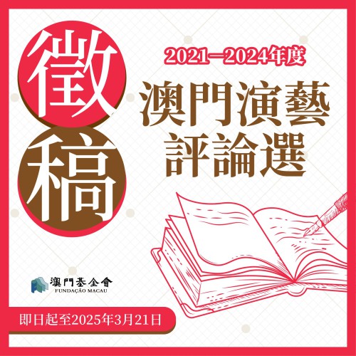 《2021-2024年度澳門演藝評論選》徵稿