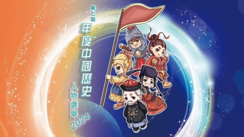 “年度中國歷史人物選舉2024”第二階段<br>專題研習報告比賽啟動