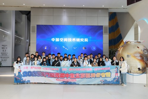 2025年“澳門優秀初中學生航天冬令營”在京圓滿舉行<br>普及學生對中國航天技術的認識