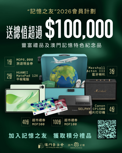 2025年“記憶之友”首百名排行榜及專屬禮品領取公佈<br>澳基會續推2026年計劃   鼓勵全民共建“澳門記憶”