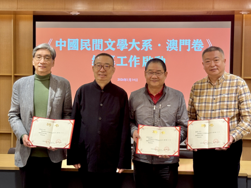 澳門基金會承擔大型文化工程編纂任務 <br>《中國民間文學大系‧澳門卷（一）》正式啟動
