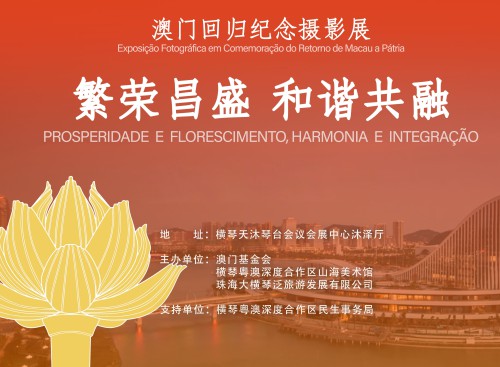 “繁榮昌盛 和諧共融——澳門回歸紀念攝影展”橫琴站正式展出