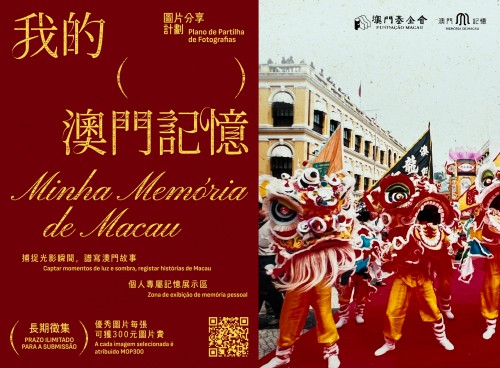 “澳門記憶”文史網續推“我的澳門記憶”長期圖片徵集<br>廣邀市民分享圖片  共築城市文化記憶
