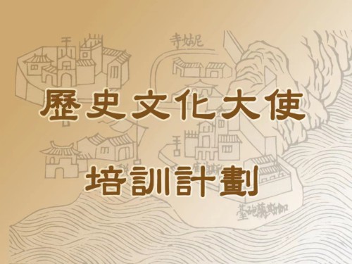 第十期“歷史文化大使培訓計劃”將開始接受報名