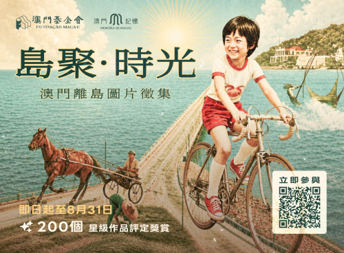 “澳門記憶”推出“島聚‧時光──澳門離島圖片徵集” <br>誠邀市民參與  留住記憶中的路氹風光
