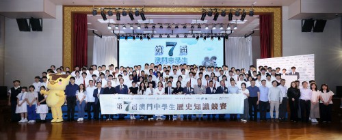 第七屆“澳門中學生歷史知識競賽”圓滿舉行