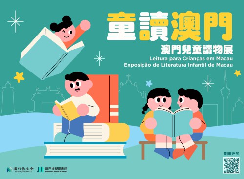 澳門虛擬圖書館送上六‧一節日禮物<br>“童讀澳門”網上書展  點亮親子共讀時光