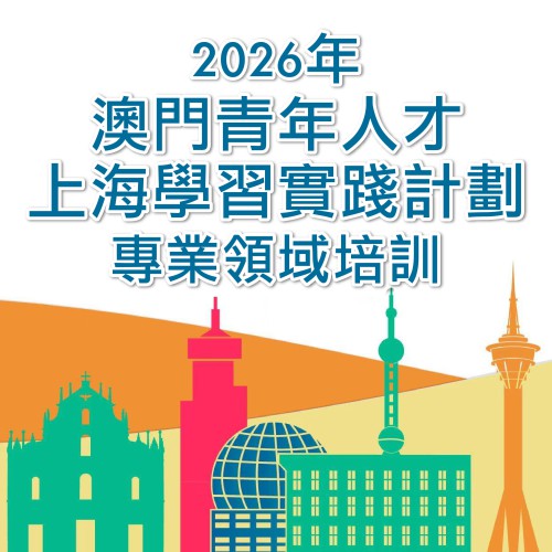 2026年“澳門青年人才上海學習實踐計劃”專業領域培訓<br>即日起至7月24日接受報名