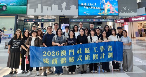2026年“澳門社區工作者陝西體驗式研修計劃”在陝西舉行