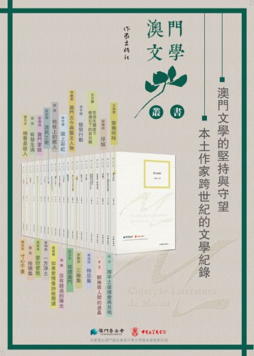 首批《澳門文學叢書》經已出版