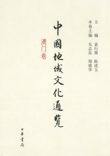 Publicação do Livro “Panorâmica sobre as Culturas Regionais da China – Tomo de Macau”