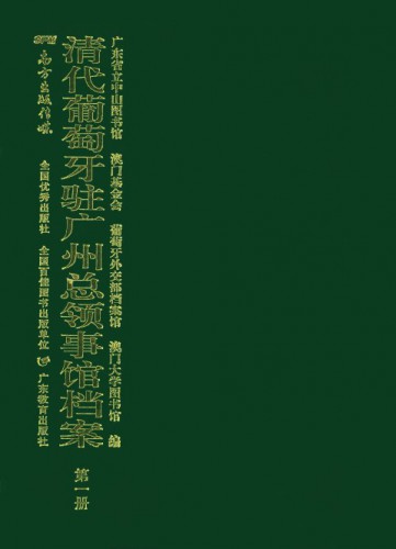 《葡萄牙外交部藏葡國駐廣州總領事館檔案（清代全檔）》經已面世