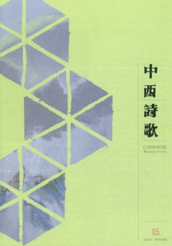 《中西詩歌》（第58期）經已出版