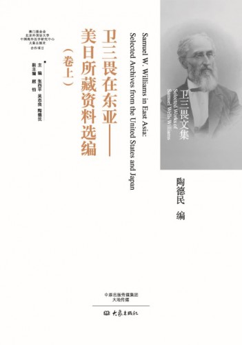 “衛三畏文集”尋找美國漢學之父在華的足跡