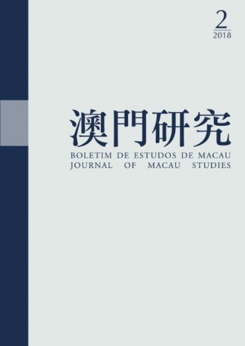 《澳門研究》第89期探討澳門經濟社會建設