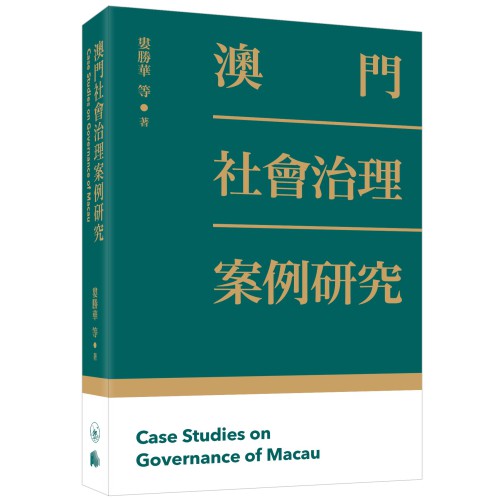 澳基會與香港三聯新書 探究澳門社會治理案例