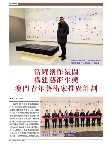 活躍創作氛圍 構建藝術生態<br>澳門青年藝術家推廣計劃