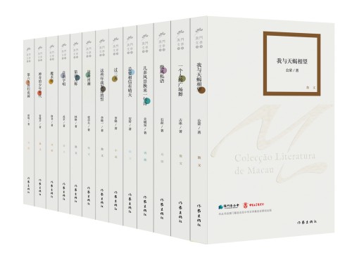 “澳門——東亞文化之都”： 澳門文學的繁榮與文化自信