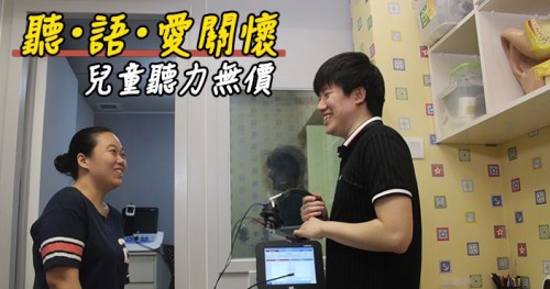 【聽語愛關懷】