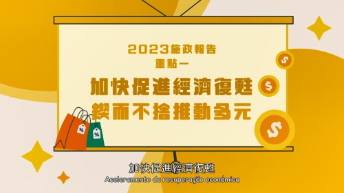 【澳門特區政府】2023年施政重點一：加快促進經濟復甦，鍥而不捨推動多元